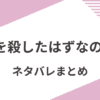 「夫を殺したはずなのに」原作漫画をネタバレ解説