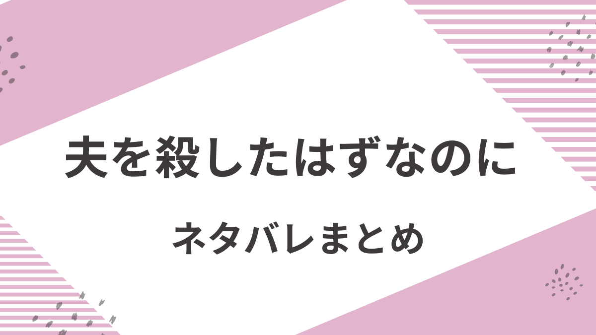 「夫を殺したはずなのに」原作漫画をネタバレ解説