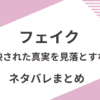 「フェイク～映された真実を見落とすな～」ネタバレ解説