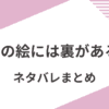 「この絵には裏がある」ネタバレ解説