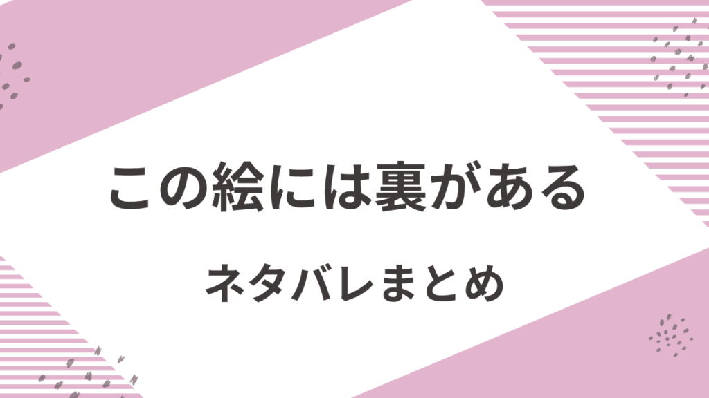 「この絵には裏がある」ネタバレ解説