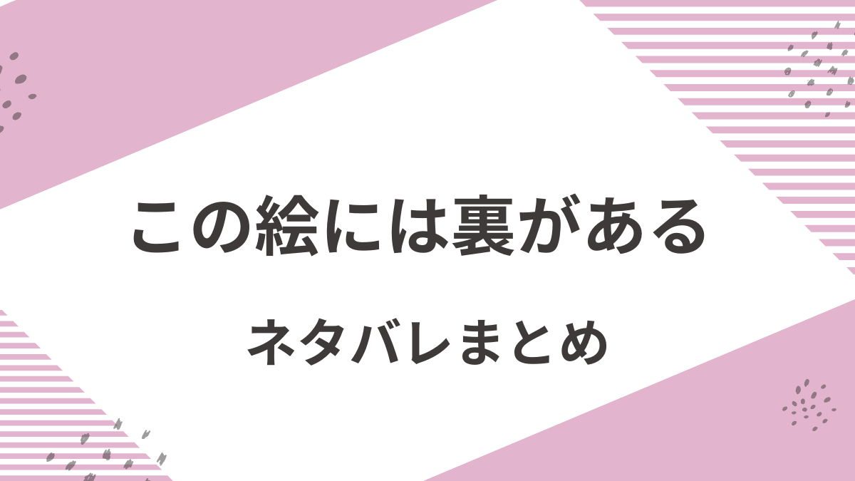 「この絵には裏がある」ネタバレ解説