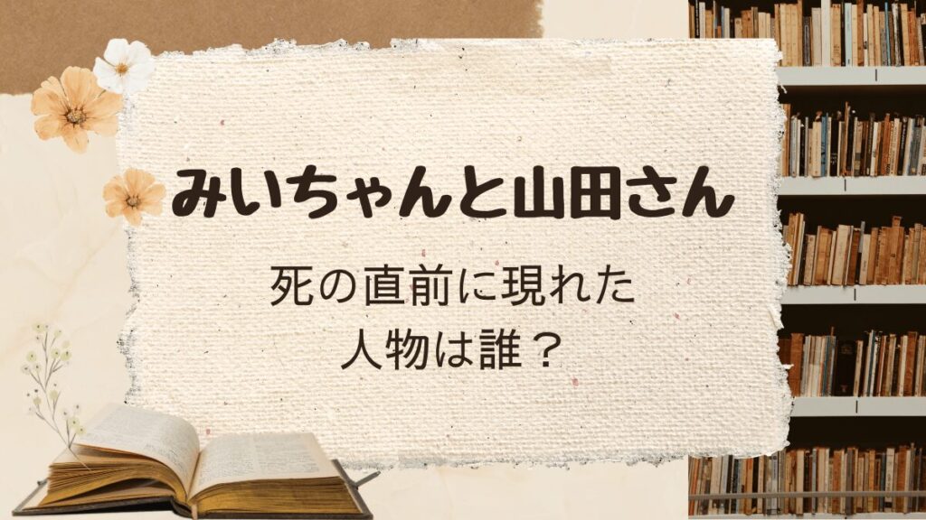 「みいちゃんと山田さん」最後に現れた人物は誰?