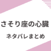 「さそり座の心臓」あらすじをネタバレ解説
