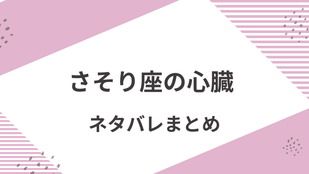 「さそり座の心臓」あらすじをネタバレ解説