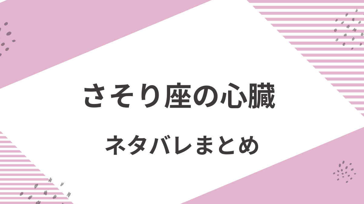 「さそり座の心臓」あらすじをネタバレ解説
