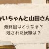 「みいちゃんと山田さん」最終回はどうなる？残された伏線は？