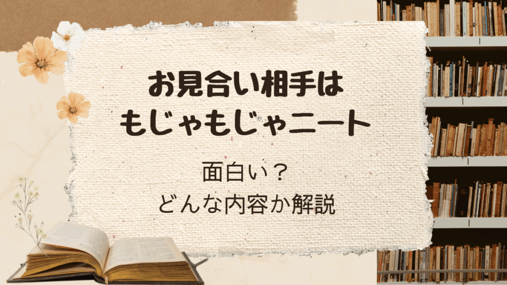 「お見合い相手はもじゃもじゃニート」は面白い？どんな内容か解説