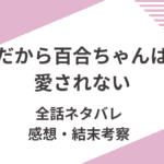 「だから百合ちゃんは愛されない」全話ネタバレ。感想と結末を考察。