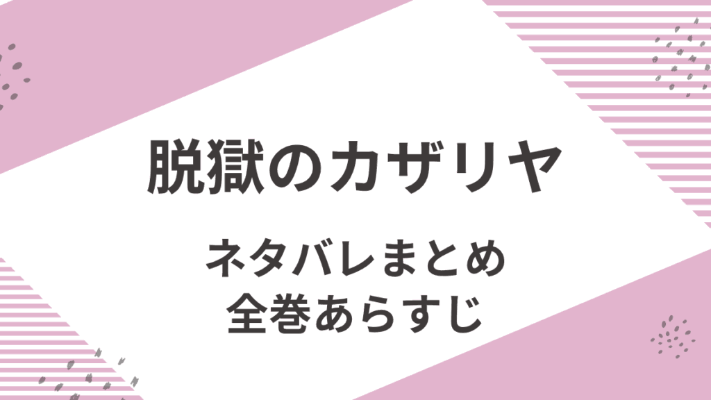 「脱獄のカザリヤ」全巻ネタバレと感想まとめ