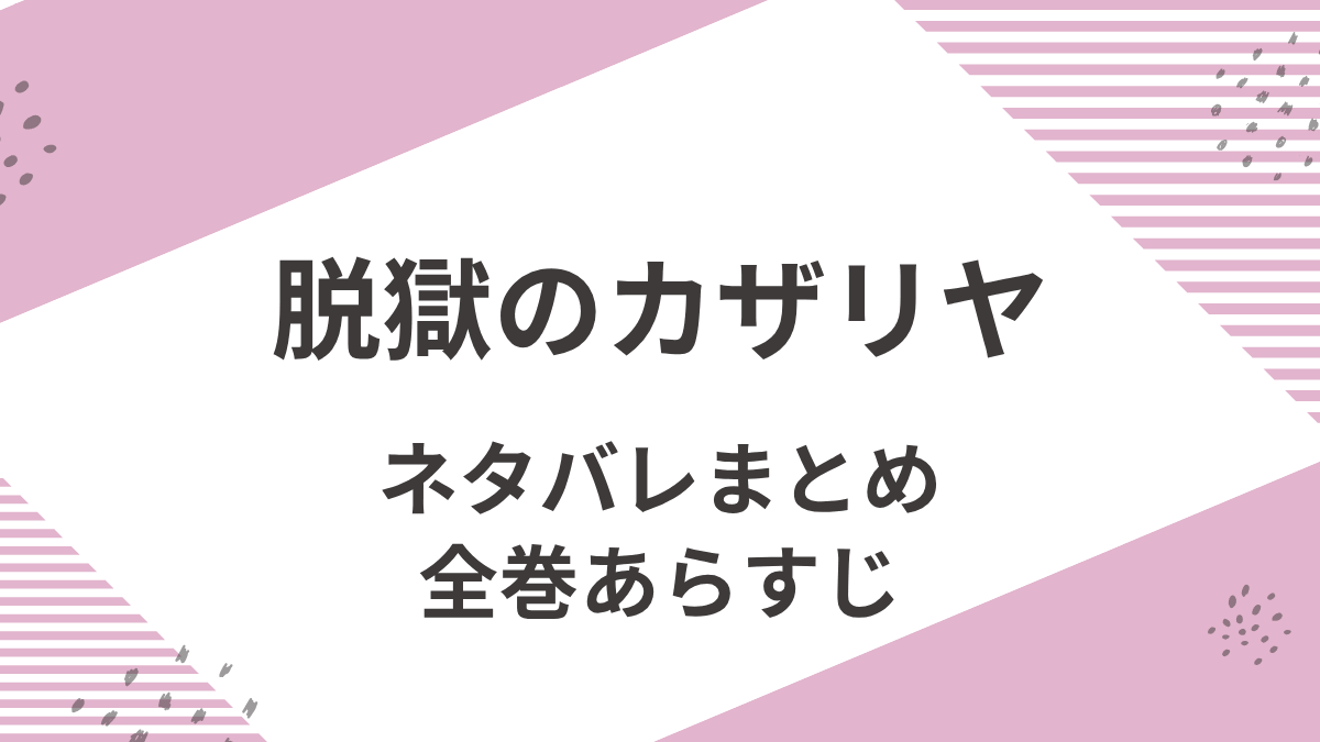 「脱獄のカザリヤ」全巻ネタバレと感想まとめ