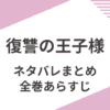 「復讐の王子様」全巻ネタバレまとめ。あらすじと感想。