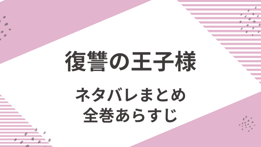「復讐の王子様」全巻ネタバレまとめ。あらすじと感想。