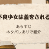 「不良少女は蓋をされる」あらすじをネタバレありで紹介