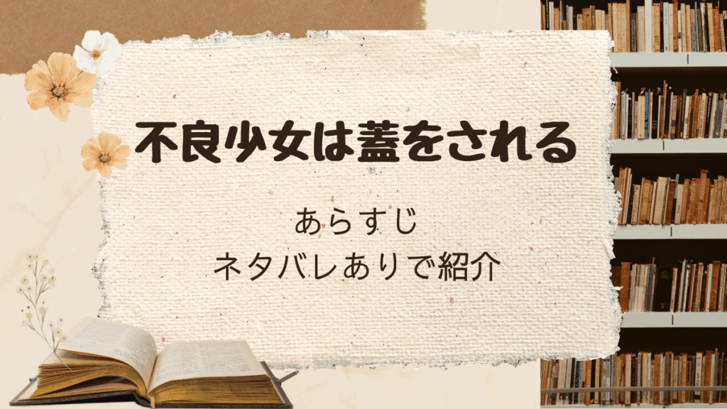 「不良少女は蓋をされる」あらすじをネタバレありで紹介