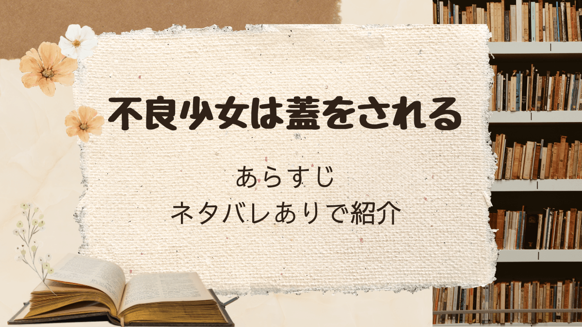 「不良少女は蓋をされる」あらすじをネタバレありで紹介
