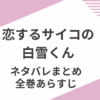 「恋するサイコの白雪くん」全巻ネタバレと感想まとめ