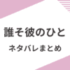 「誰そ彼のひと」あらすじネタバレと感想まとめ