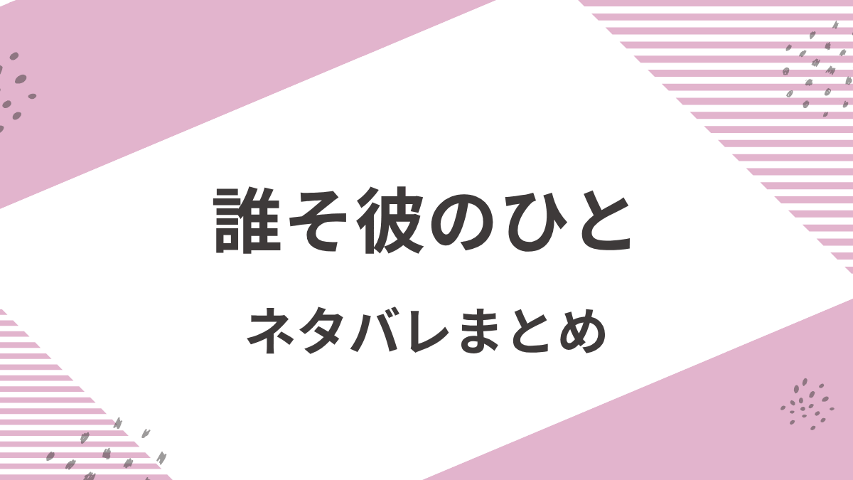 「誰そ彼のひと」あらすじネタバレと感想まとめ