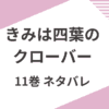 「きみは四葉のクローバー」11巻あらすじと見どころをネタバレありで解説