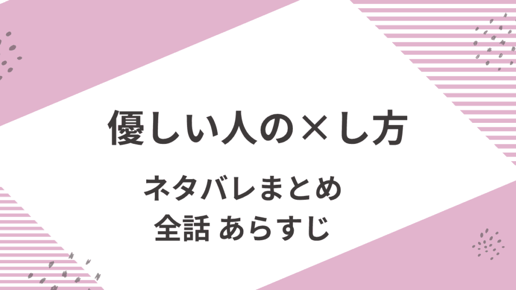 「優しい人の×し方」全話ネタバレ。結末予想と感想。